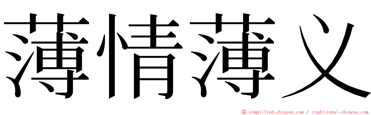 薄情薄义 ming font