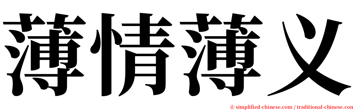 薄情薄义 serif font