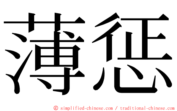 薄惩 ming font