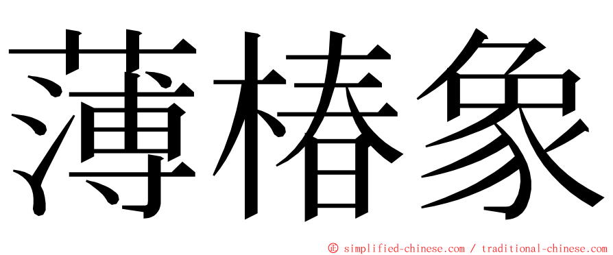 薄椿象 ming font