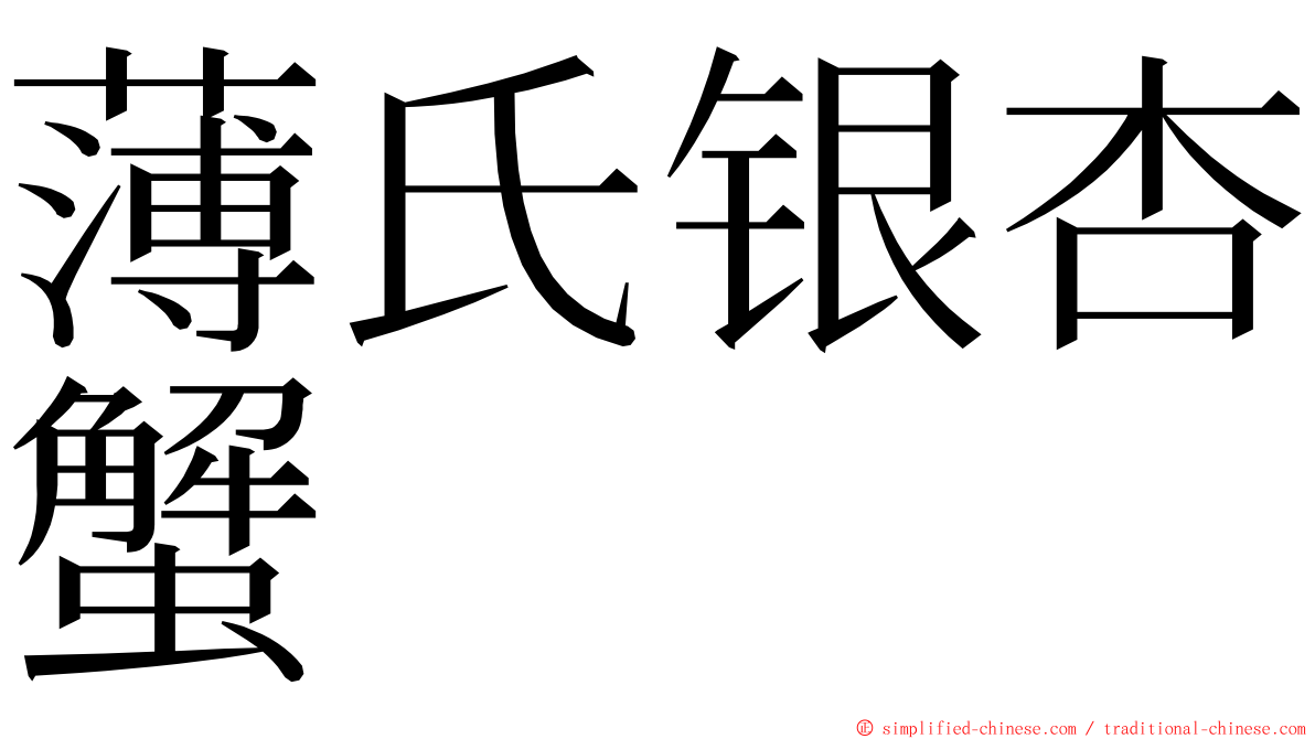 薄氏银杏蟹 ming font