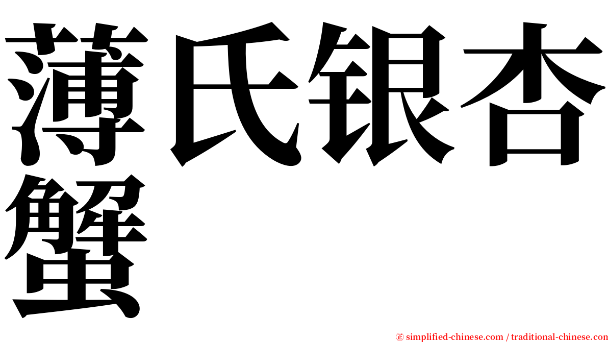 薄氏银杏蟹 serif font