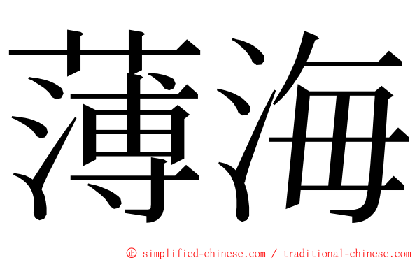 薄海 ming font