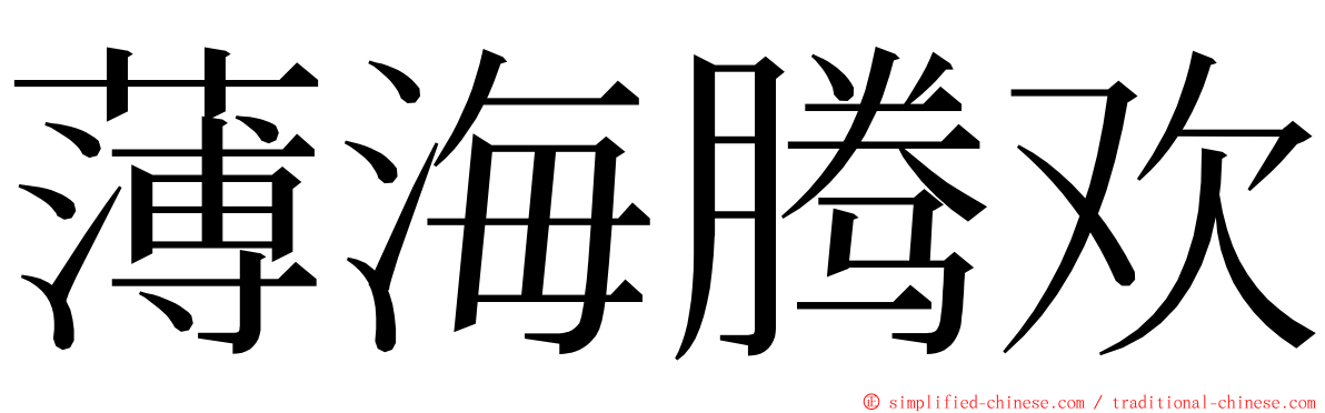 薄海腾欢 ming font