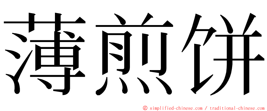 薄煎饼 ming font