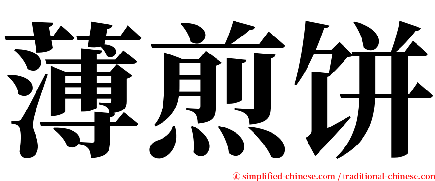 薄煎饼 serif font