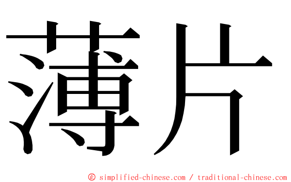 薄片 ming font