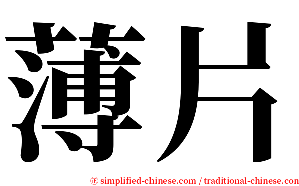 薄片 serif font