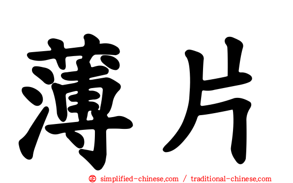 薄片