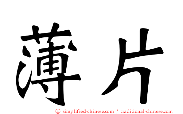 薄片