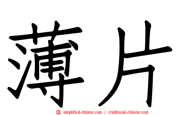 薄片