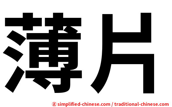 薄片