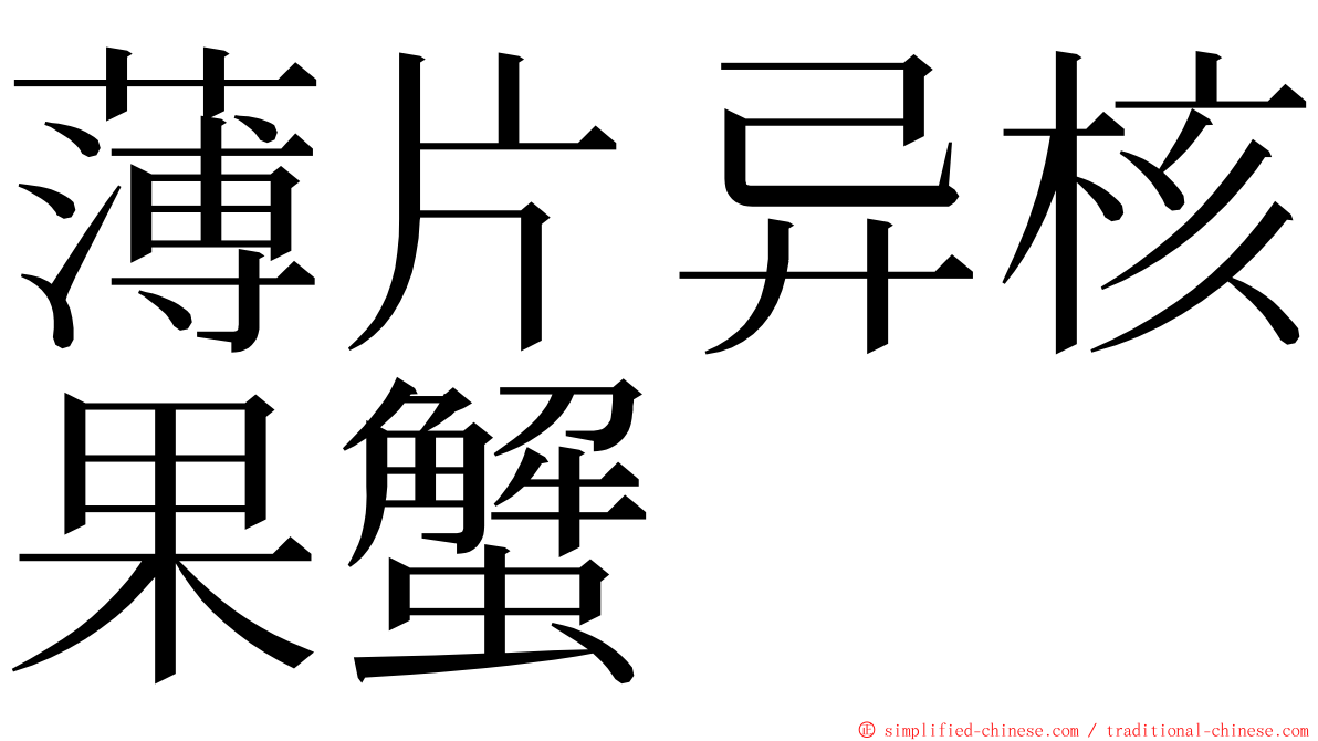 薄片异核果蟹 ming font