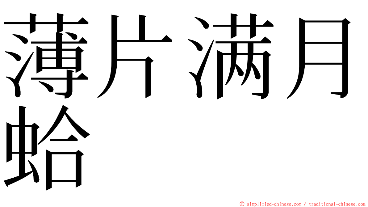 薄片满月蛤 ming font