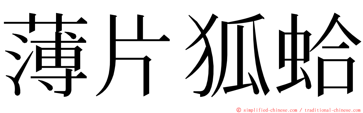 薄片狐蛤 ming font