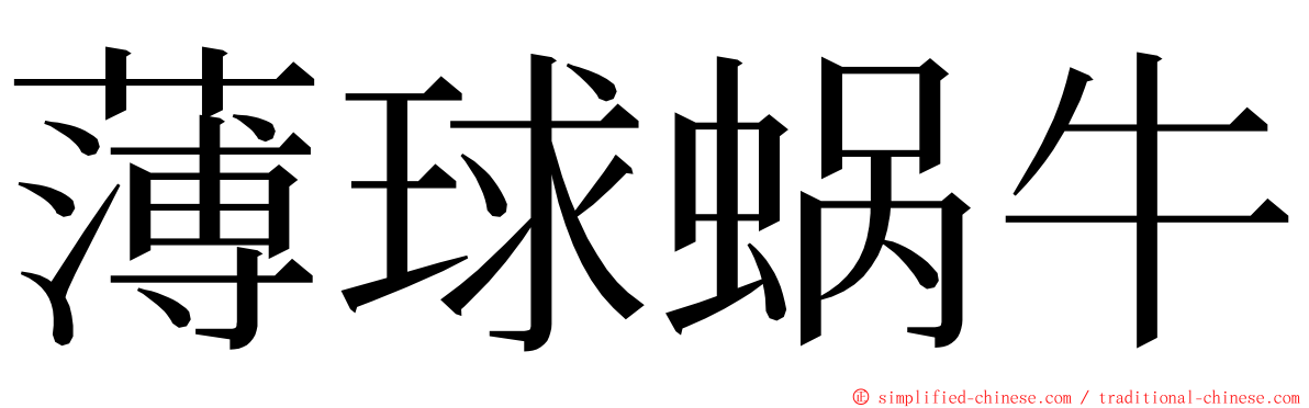 薄球蜗牛 ming font