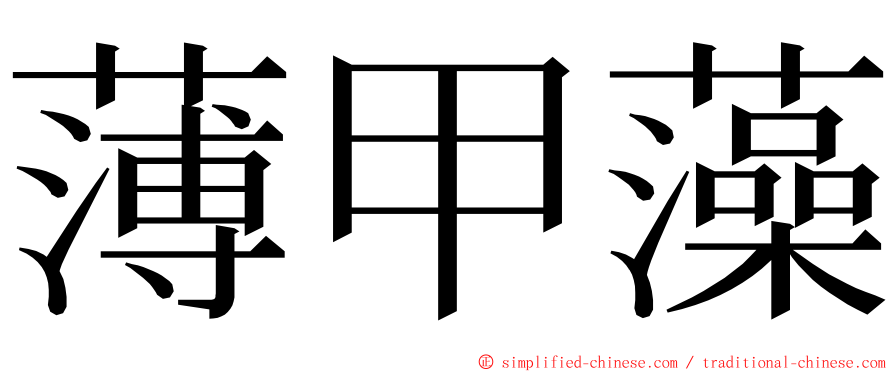 薄甲藻 ming font