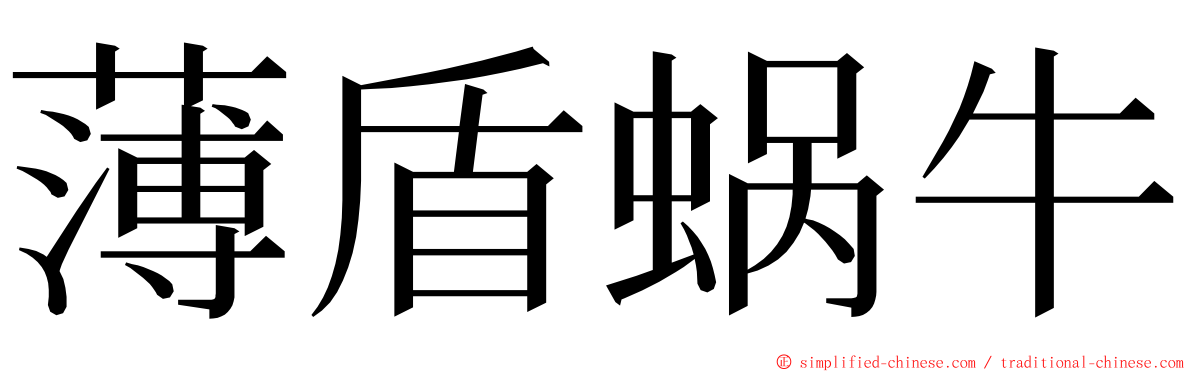 薄盾蜗牛 ming font