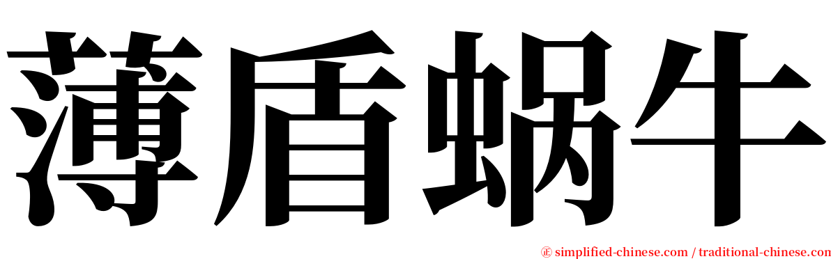 薄盾蜗牛 serif font