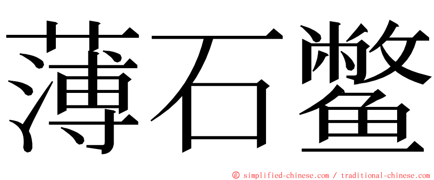 薄石鳖 ming font