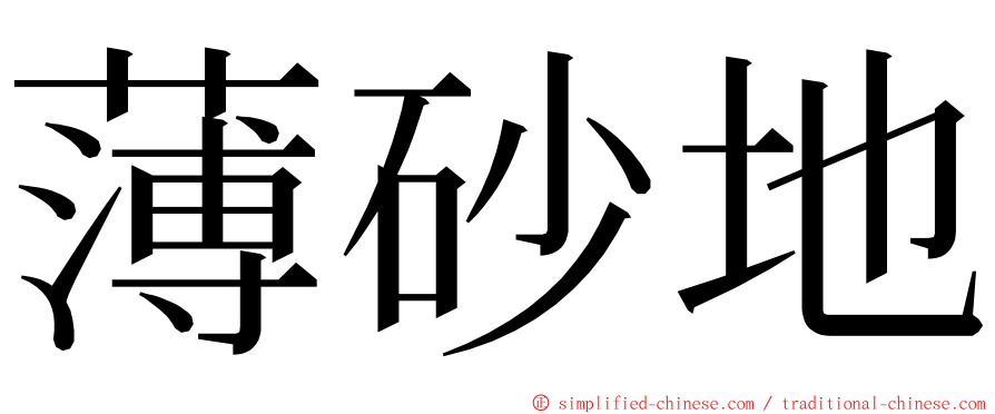 薄砂地 ming font