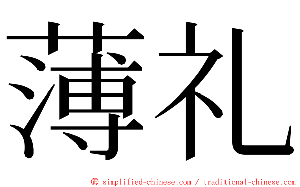 薄礼 ming font