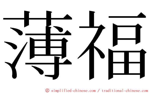 薄福 ming font