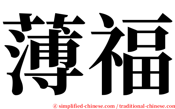 薄福 serif font