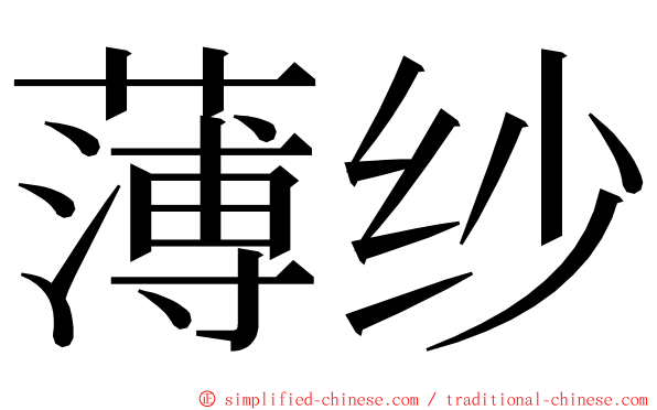 薄纱 ming font