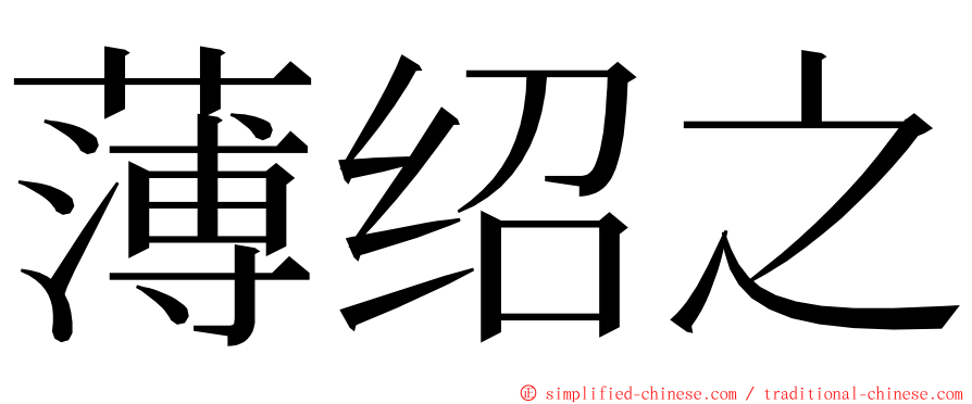 薄绍之 ming font