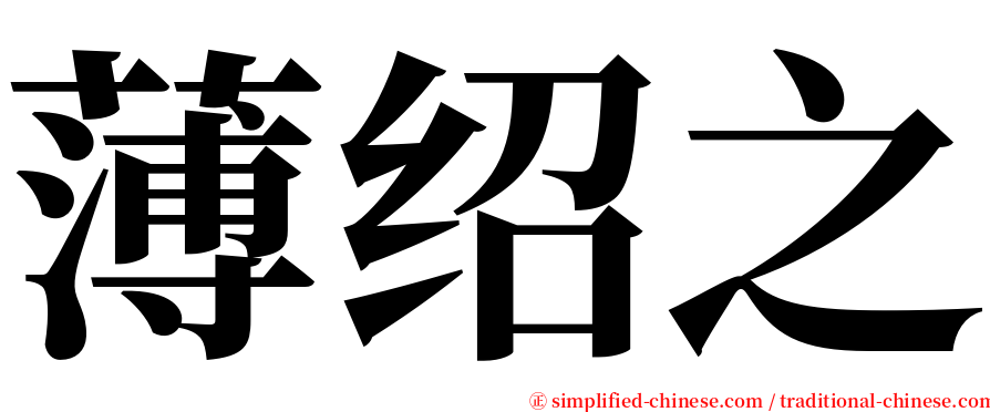 薄绍之 serif font