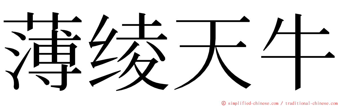 薄绫天牛 ming font