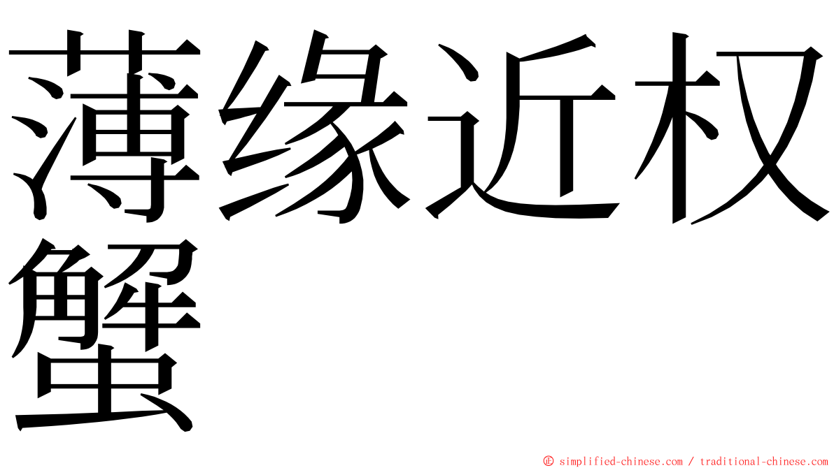 薄缘近权蟹 ming font