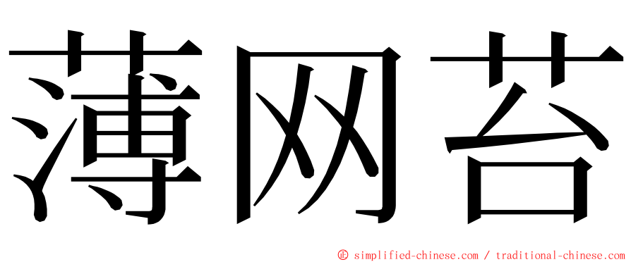 薄网苔 ming font
