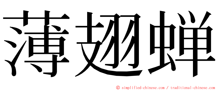 薄翅蝉 ming font