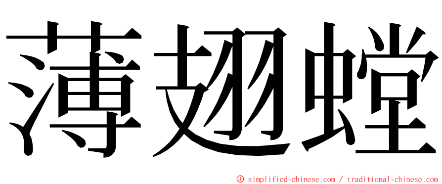 薄翅螳 ming font