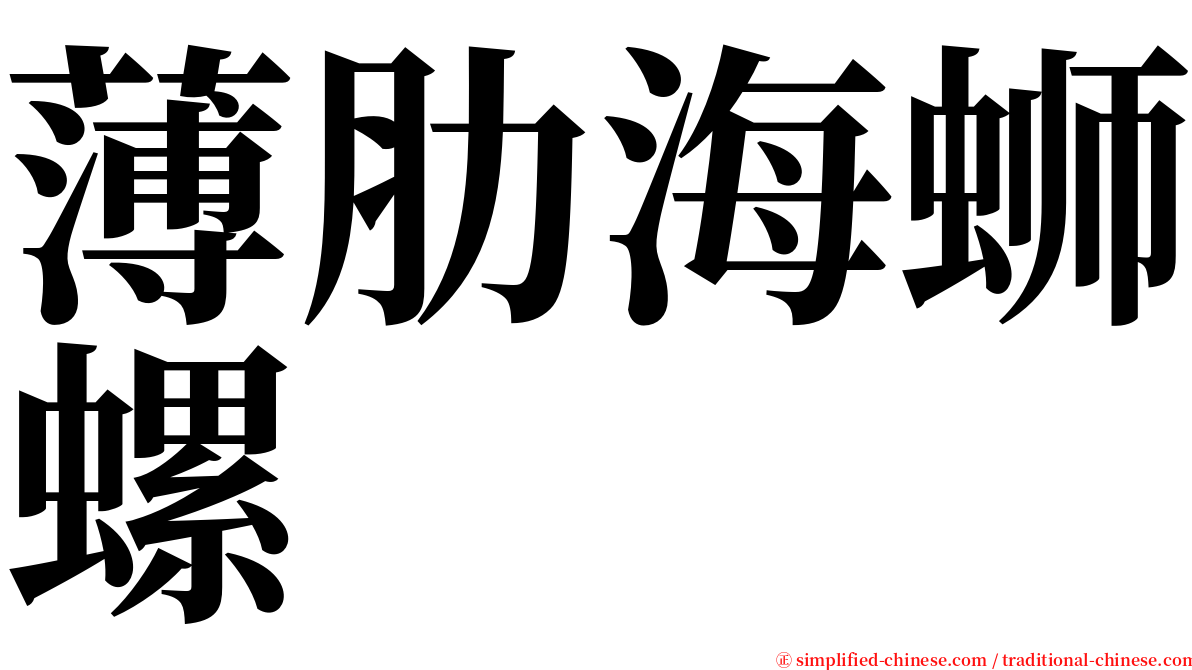 薄肋海蛳螺 serif font