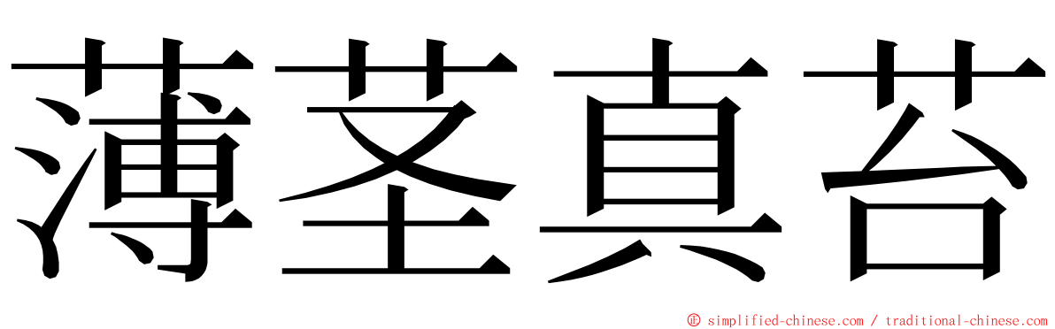 薄茎真苔 ming font