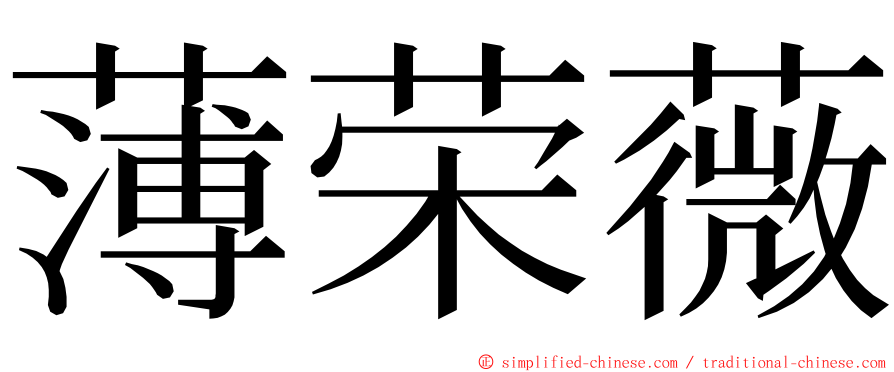 薄荣薇 ming font