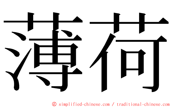 薄荷 ming font