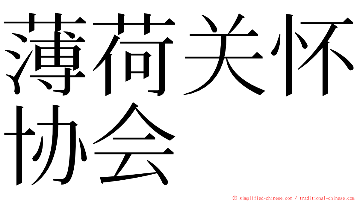 薄荷关怀协会 ming font