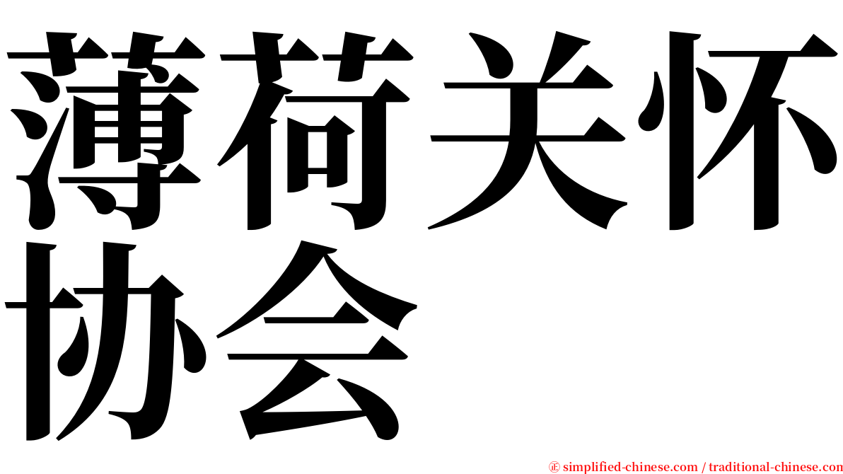 薄荷关怀协会 serif font