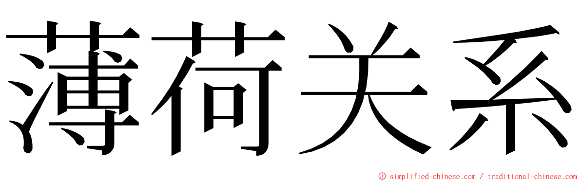 薄荷关系 ming font