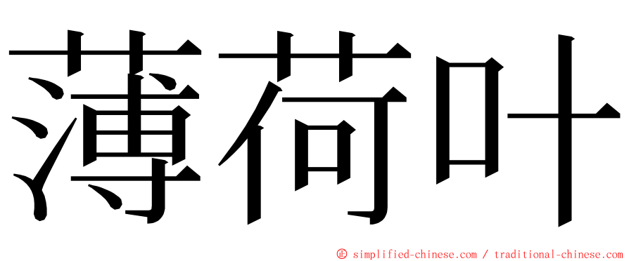 薄荷叶 ming font