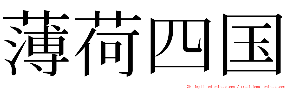 薄荷四国 ming font