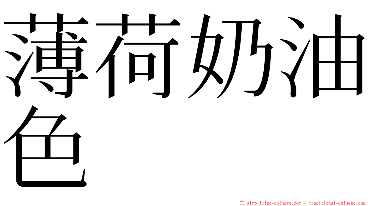 薄荷奶油色 ming font