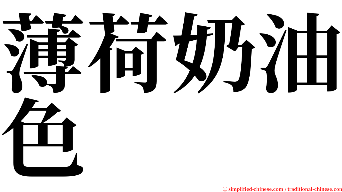 薄荷奶油色 serif font