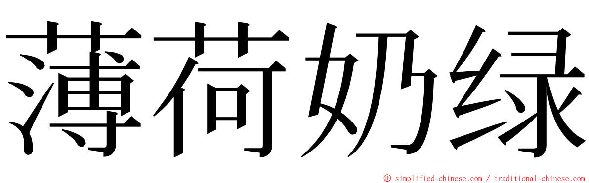 薄荷奶绿 ming font