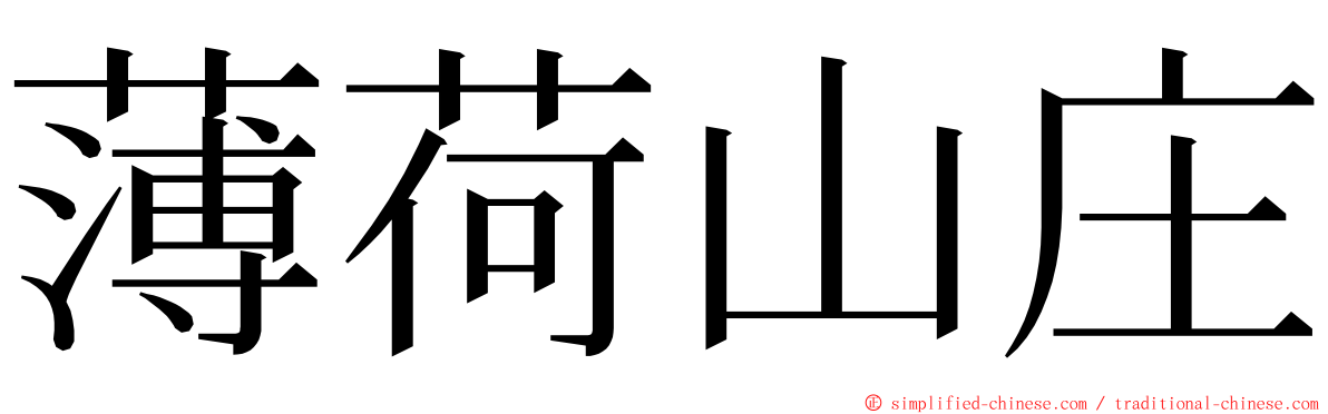 薄荷山庄 ming font