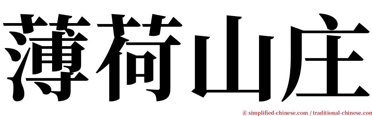 薄荷山庄 serif font